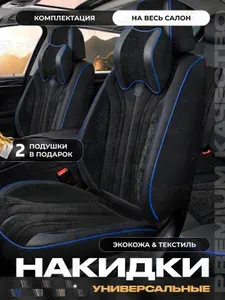 Накидки чехлы на сиденья в машину автомобильные весь салон 5D PSV Grand (Черный/Отстрочка синяя)