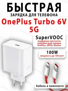 Зарядное устройство для телефона OnePlus Turbo 6V 5G