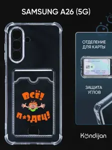 Чехол на Samsung A26 5G (A266) с рисунком, с карманом, с картхолдером, с защитой камеры, прозрачный с принтом ВСЁ ПЗДЦ / Самсунг Галакси А26 А266