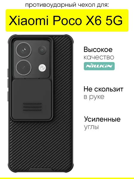 Nillkin Чехол для Xiaomi Poco X6 5G, Camshield Pro