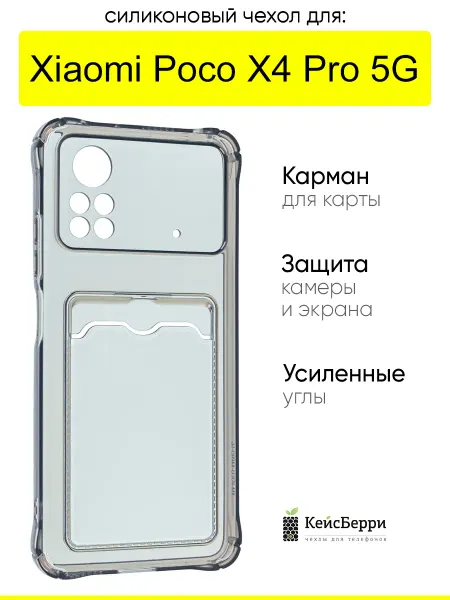 КейсБерри. Чехол для Xiaomi Poco X4 Pro 5G, серия Card Case