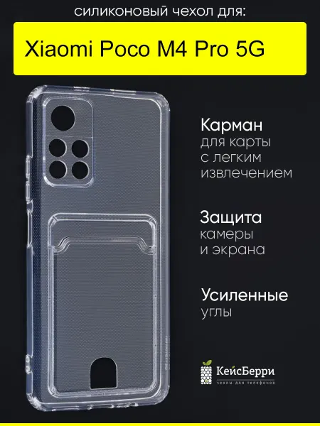 КейсБерри. Чехол для Xiaomi Poco M4 Pro 5G, серия Cardhold