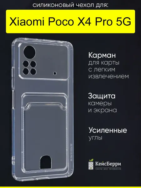 КейсБерри. Чехол для Xiaomi Poco X4 Pro 5G, серия Cardhold