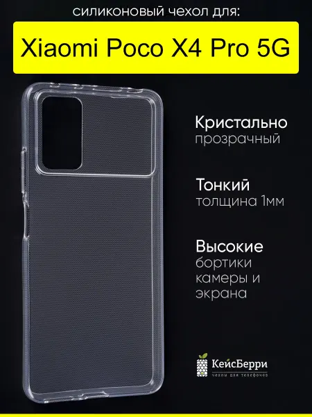 КейсБерри. Чехол для Xiaomi Poco X4 Pro 5G, серия Clear