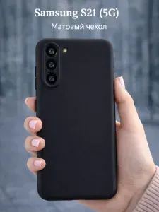 Чехол для Samsung Galaxy S21 5G, Самсунг S21 силиконовый с защитой камеры, черный, матовый
