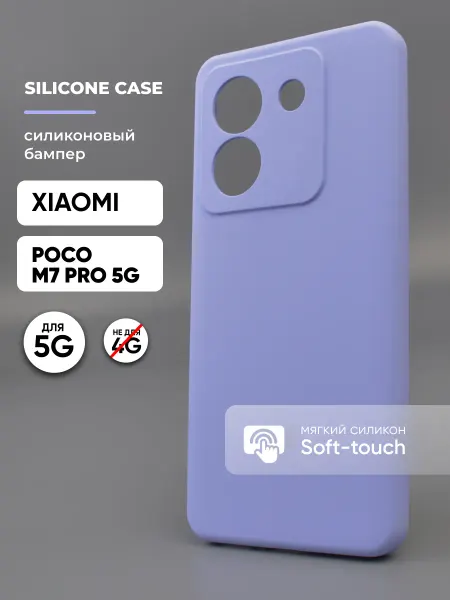 АксесСтор Чехол на Xiaomi Poco M7 Pro 5G силиконовый