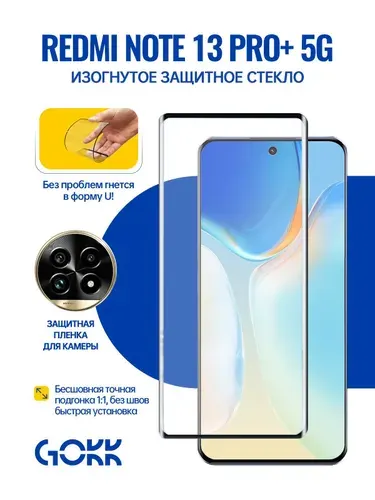 Защитное стекло Xiaomi Redmi Note13Pro plus 5G усиленное противоударное, олеофобное покрытие + Подарок Защитная пленка для камеры
