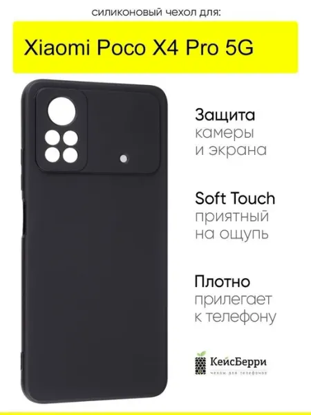 КейсБерри. Чехол для Xiaomi Poco X4 Pro 5G, серия Soft