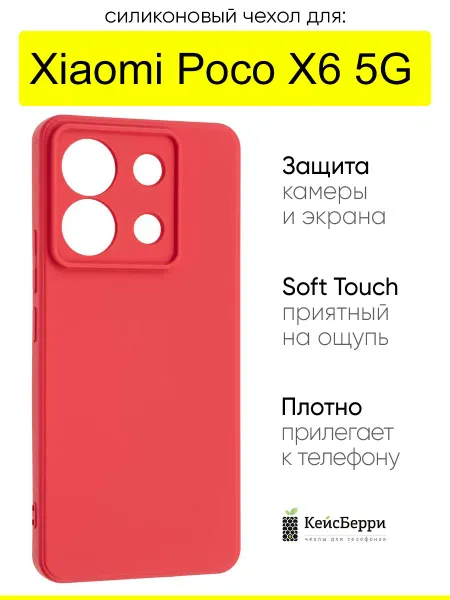 КейсБерри. Чехол для Xiaomi Poco X6 5G, серия Soft