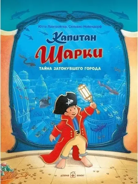 Добрая книга Капитан Шарки. Тайна затонувшего города Ю. Лангройтер