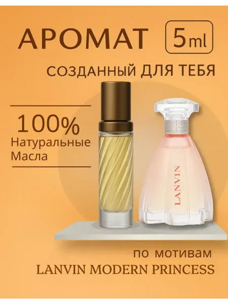 Новогодние духи LANVIN Парфюм MODERN PRINCESS ланвин 5ml new