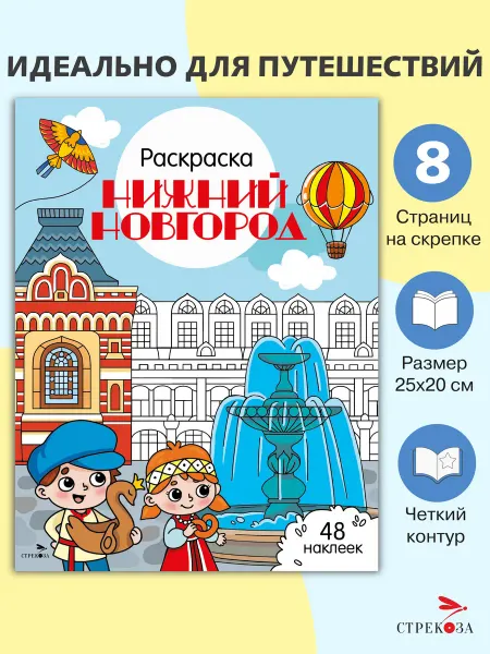 СТРЕКОЗА Детское издательство Раскраска с наклейками. Города России Нижний Новгород