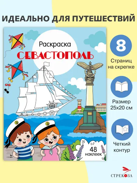 СТРЕКОЗА Детское издательство Раскраска с наклейками. Города России Севастополь