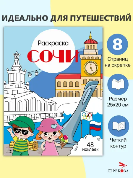 Издательство Стрекоза Раскраска с наклейками. Города России Сочи