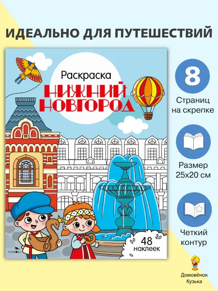 Издательство Стрекоза Нижний Новгород. Раскраска Города России
