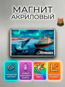 Магнит на холодильник "Мурманск: Киты и Северное сияние", сувенир Мурманск, города