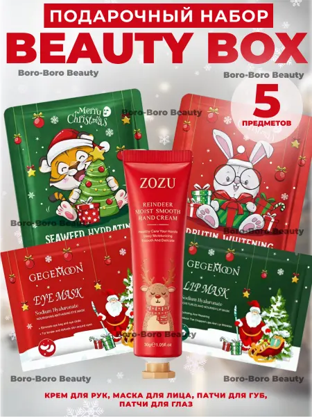 Boro-Boro Beauty Подарочный Бьюти набор 5в1