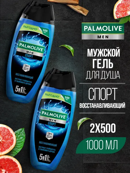 PALMOLIVE Гель для душа 5в1 мужской Спорт 500мл (2шт)