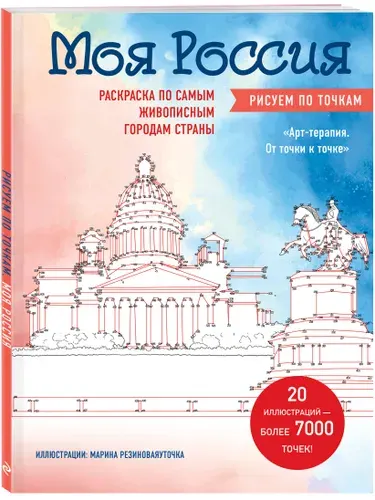 Моя Россия. Рисуем по точкам. Раскраска по самым живописным городам страны