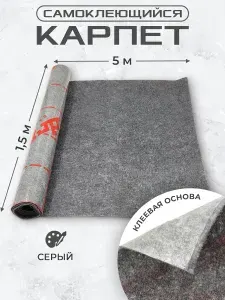 Карпет самоклеющийся для авто 5х1,5м серый