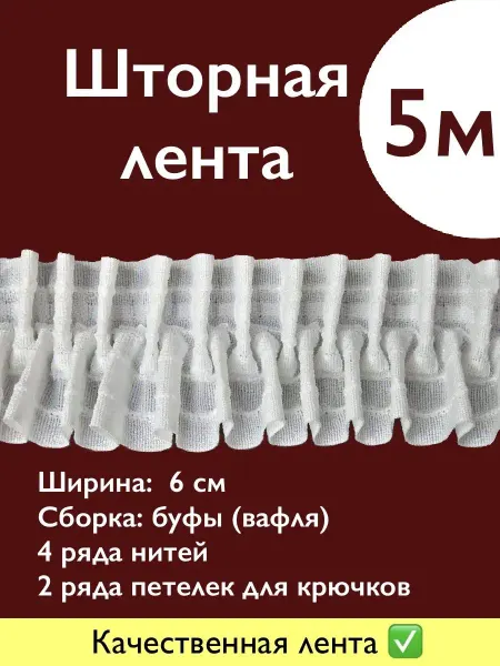 МЕБЕЛЬКА Тесьма для штор белая 6см х 5м