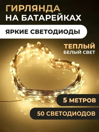 Гирлянда на батарейках роса 5м теплый белый свет