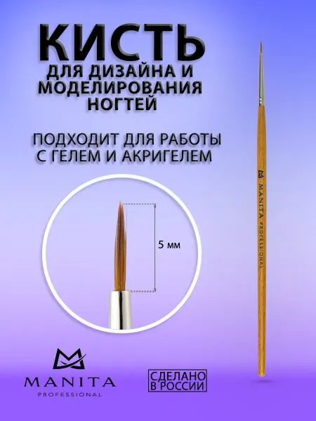 MANITA PROFESSIONAL Кисть для ногтей и маникюра 5мм