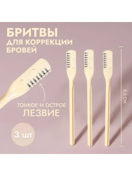 Zeriazor Бритва для коррекции бровей бежевая 8.5х0.8 см, 2 шт