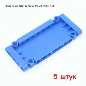 Панель для конструктора техник 64782 Technic Panel Plate 5х11,синяя, 5 штук