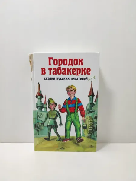 Эксмо Городок в табакерке. Сказки русских писателей