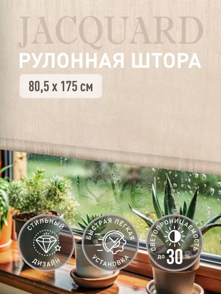 Комфортория Рулонные шторы Дождь 80,5х175 жалюзи жемчужный