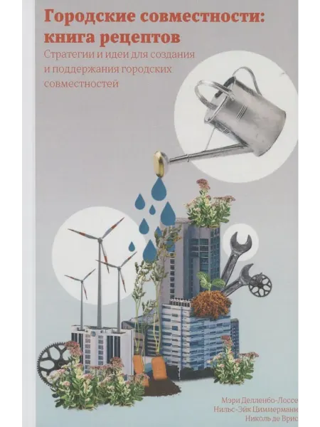 Книжный Дворик Городские совместности книга рецептов. Стратегии и идеи со