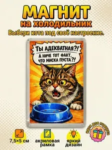 Магнит на холодильник акриловый с котом, прикольный мемный дизайн, 7,5х5 см