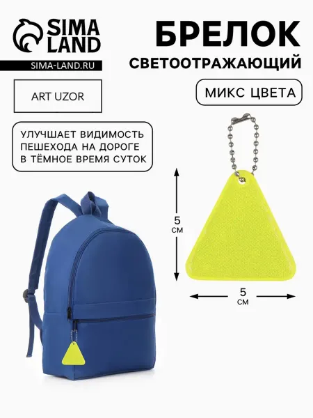 HOME & HEARTH Светоотражающий треугольник 5х5 см для детей МИКС, 6 шт