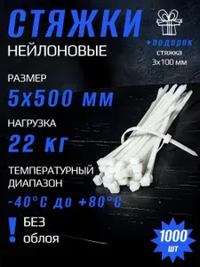 Стяжки пластиковые (хомуты нейлоновые) СТАНДАРТ 5х500 мм , белые , 1000 шт.