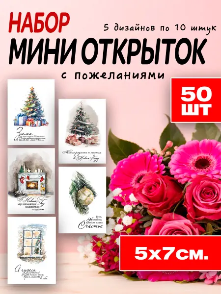 Style Print Набор открыток для подарочной упаковки с пожеланиями 5х7 см