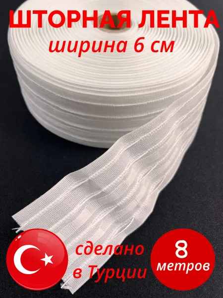Decor doma Шторная лента 6 см 8 метров белая