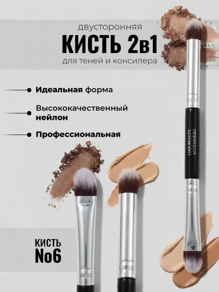 Lian Beauty Accessories Косметическая кисть двусторонняя для теней и консилера № 6