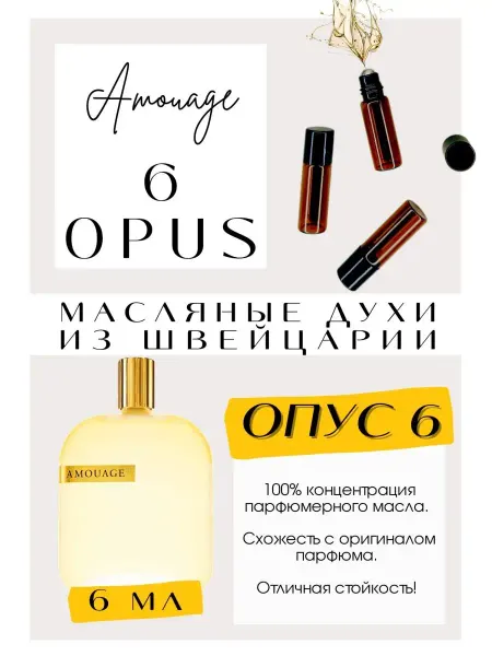 GET PARFUM Amouage Opus 6 Амуаж Опус духи