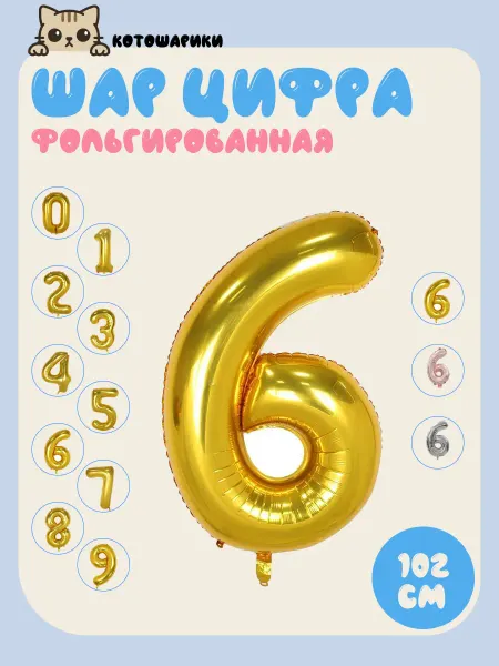 KOROLEV's balloons Шары цифра 6 фольгированные воздушные