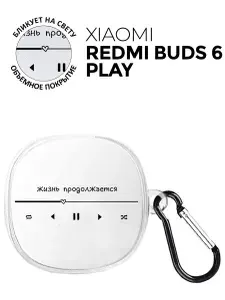 Чехол на Xiaomi Redmi Buds 6 Play с принтом "Жизнь продолжается" прозрачный