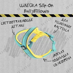 Шлейка Slip-On LIMITED EDITION BullyBillows (6 / бирюзовый / желтый)