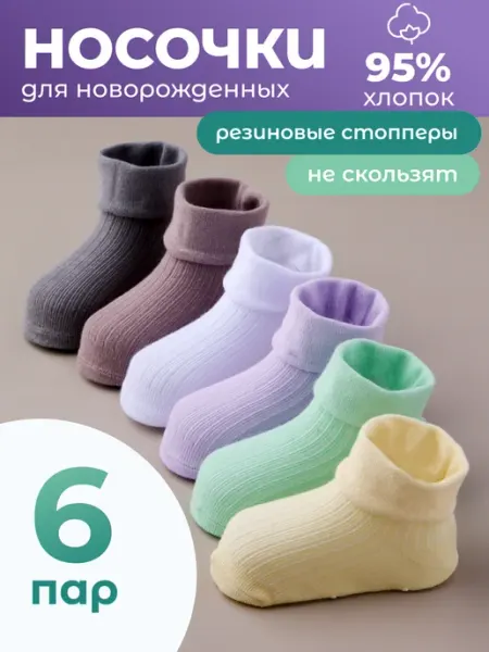 CityBisma Носочки для новорожденных 6 пар набор Хлопок
