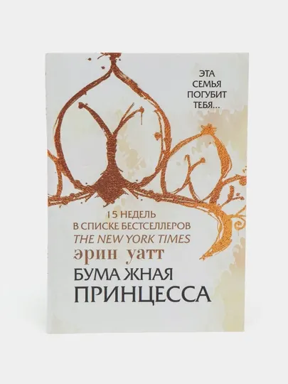 Бумажная принцесса, Эрин Уатт