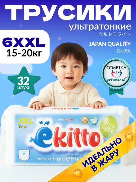 Ekitto Трусики подгузники ультратонкие 6 размер XXL 15-20 кг 32 шт