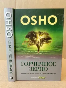 Горчичное зерно. Комментарии к Евангелию от Фомы | Ошо Раджниш | Книга б/у