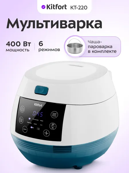 Мультиварка Kitfort КТ-220, 6 режимов, чаша-пароварка в комплекте