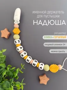 Именной держатель для соски пустышки Надюша (Надежда, Надя) горчичный/ Силиконовая прищепка - цепочка на клипсе / Именной грызунок