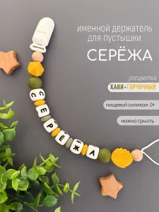 Именной держатель для соски пустышки Фёдор (Федя) горчичный/ Силиконовая прищепка - цепочка на клипсе / Именной грызунок