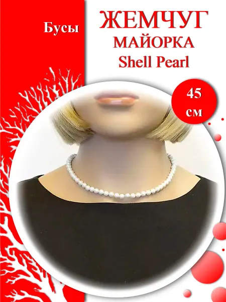 Коралл и Жемчуг Бусы из майорки Shell Pearl "Классика 6 мм."